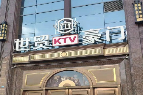 汕头世贸豪门KTV消费价格